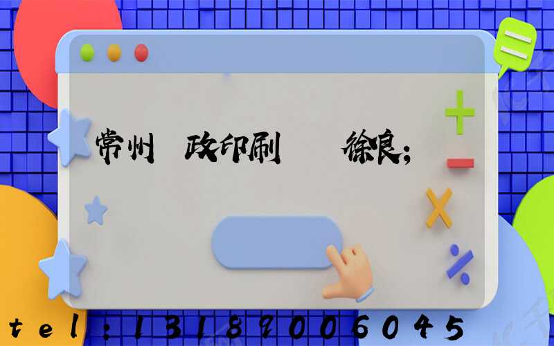 常州郵政印刷廠 徐良